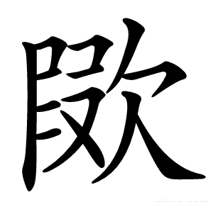 㰺